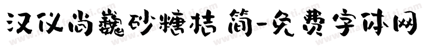 汉仪尚巍砂糖桔 简字体转换
